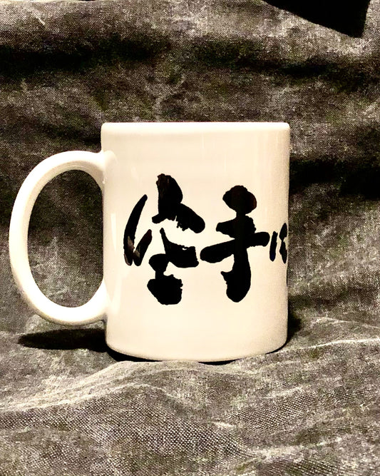 Karate Ni Sente Nashi 空手に先手なし 11oz Mug